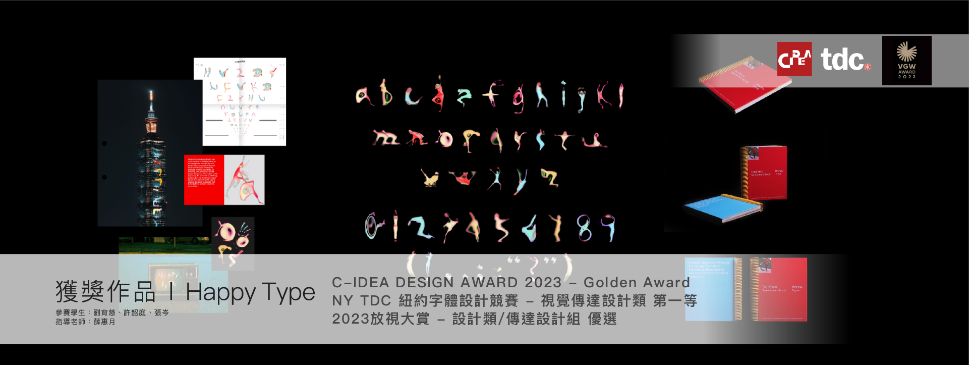 【賀】薛惠月老師指導112級畢業專題製作「Happy Type」參加「C-IDEA DESIGN AWARD 2023」榮獲「Golden Award 」！(另開新視窗)