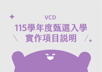 【公告】115學年度視覺傳達設計系甄選入學實作項目說明圖片