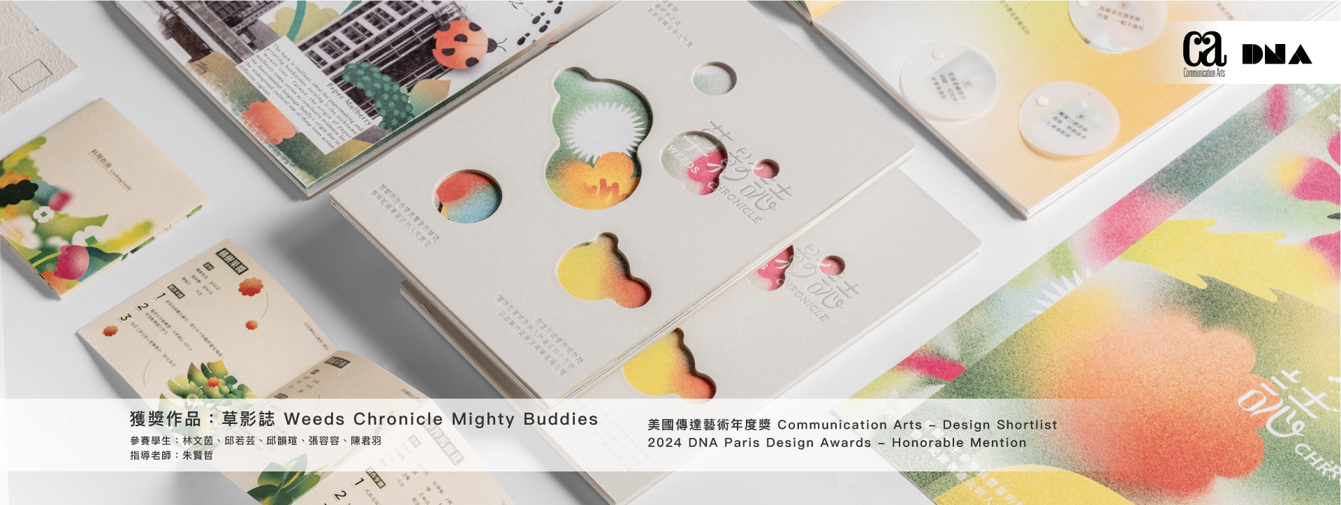 【賀】朱賢哲老師指導113級畢業專題製作「草影誌 Weeds Chronicle」參加「2024 DNA Paris Design Awards」榮獲 榮譽獎(Honorable Mention)！(另開新視窗)