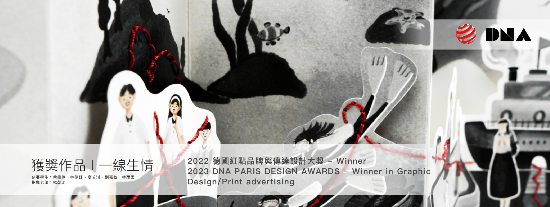 【賀】林金祥老師指導112級畢業專題製作「一線生情 A Line Of Affection」參加「Red Dot Award:Brands&Communication Design 2023」榮獲Winner！(另開新視窗)