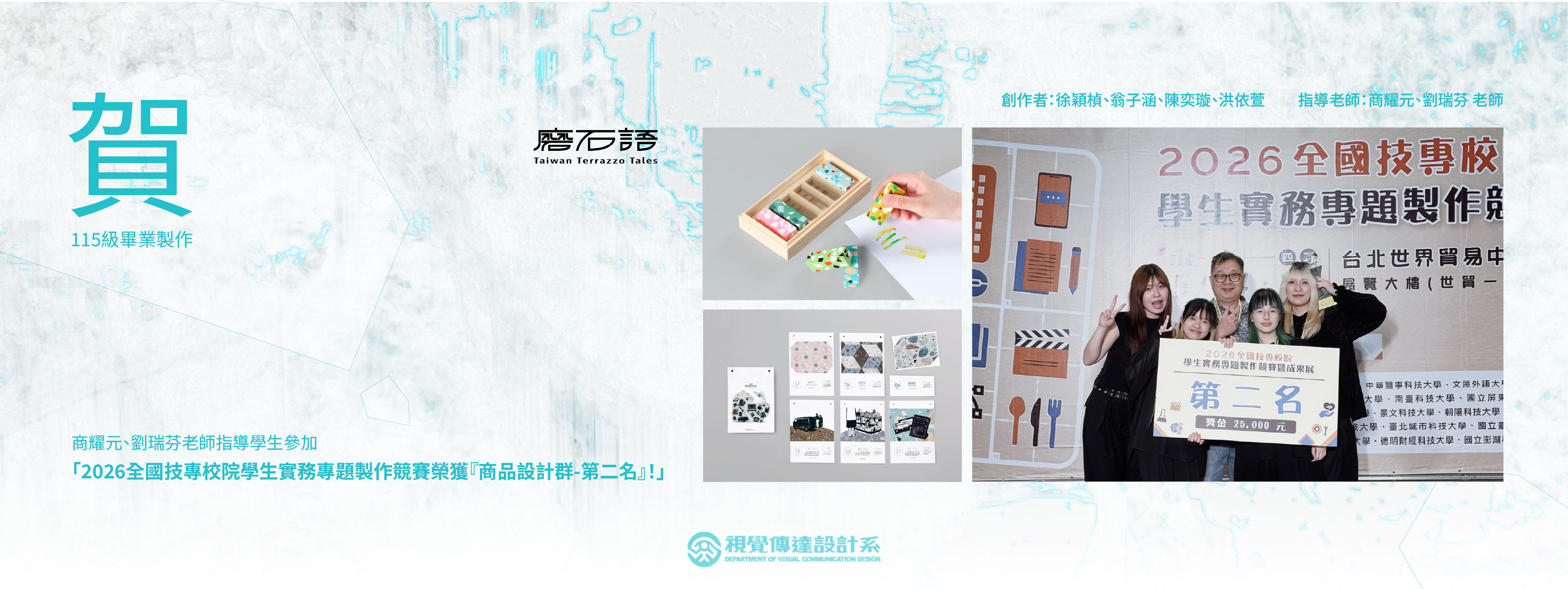 【賀】商耀元老師、劉瑞芬老師指導115級畢業專題製作「磨石語」參加「2026全國技專校院學生實務專題製作競賽」榮獲 商品設計群 第二名！(另開新視窗)