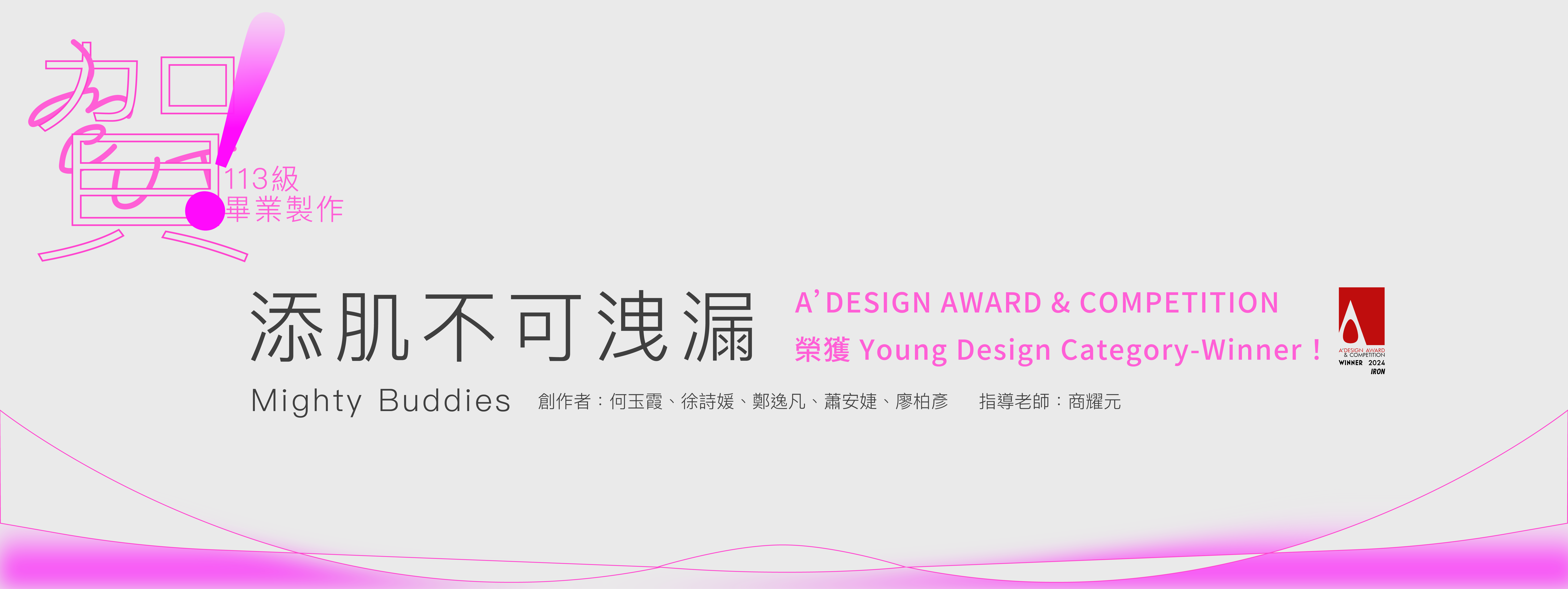 【賀】商耀元老師指導113級畢業製作「添肌不可洩漏」參加「A’ DESIGN AWARD & COMPETITION」榮獲 Young Design Category-Winner！(另開新視窗)