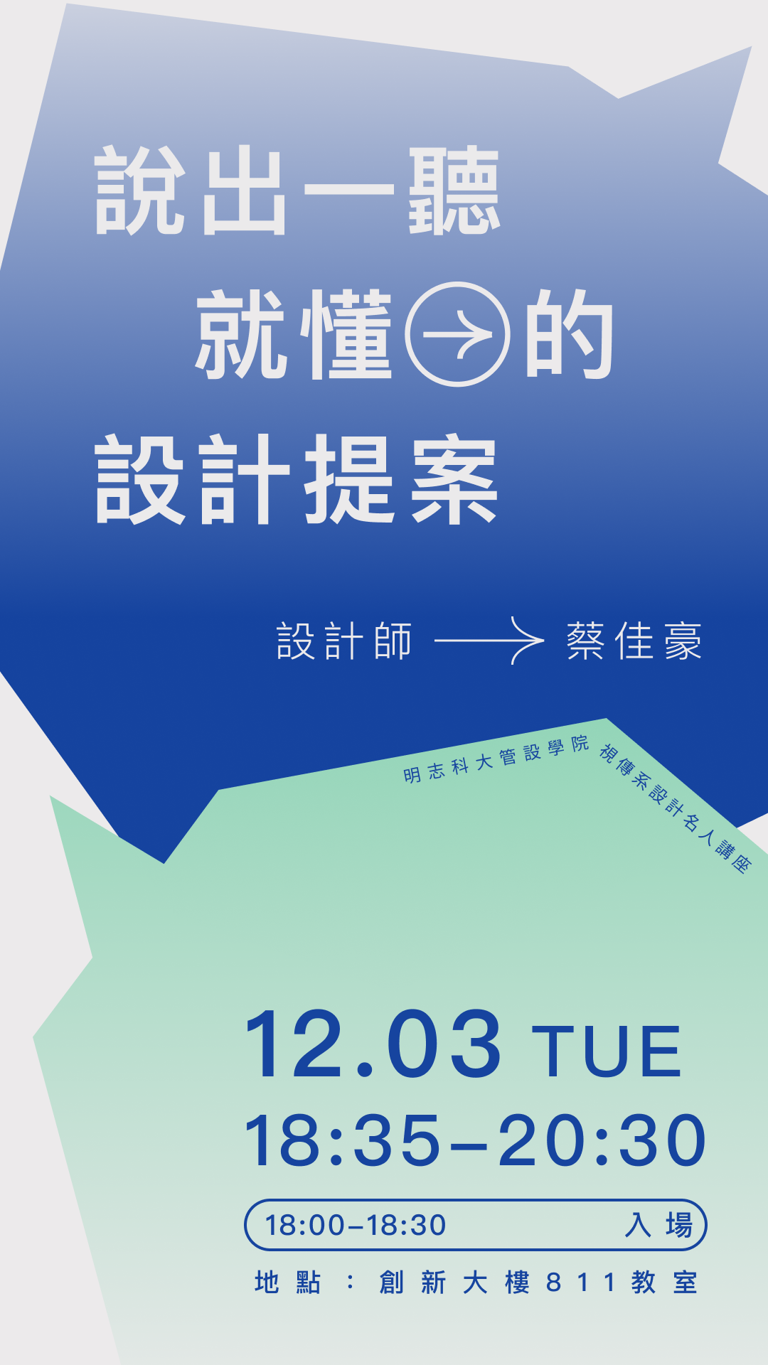 【說出一聽就懂的設計提案】── 平面設計師 蔡佳豪老師(另開新視窗)