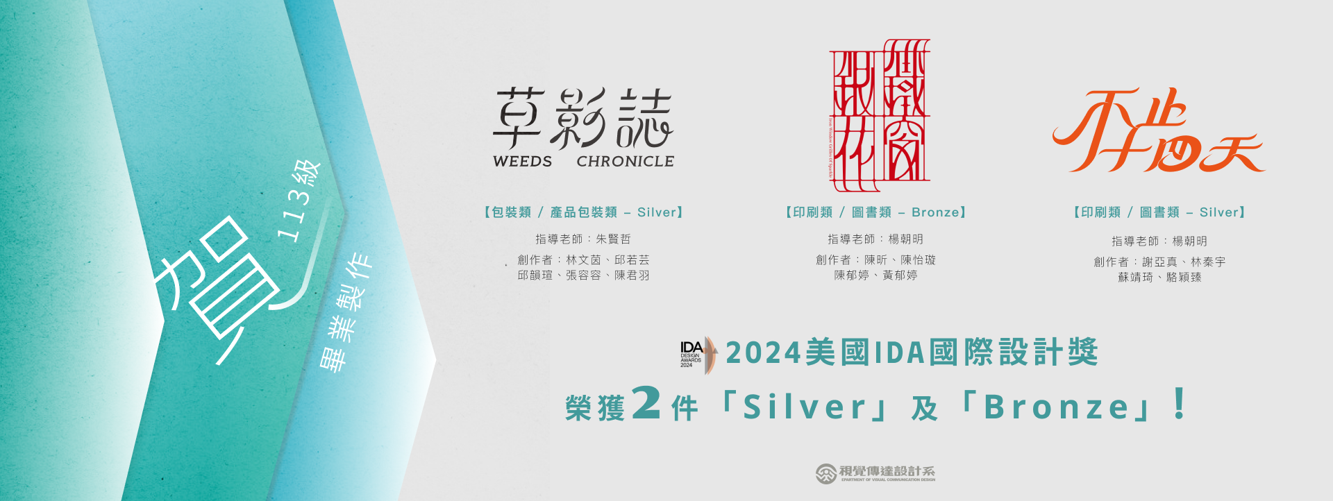 【狂賀】楊朝明老師、朱賢哲老師指導學生參加「2024美國IDA國際設計獎」榮獲2件「Silver」及「Bronze」！(另開新視窗)