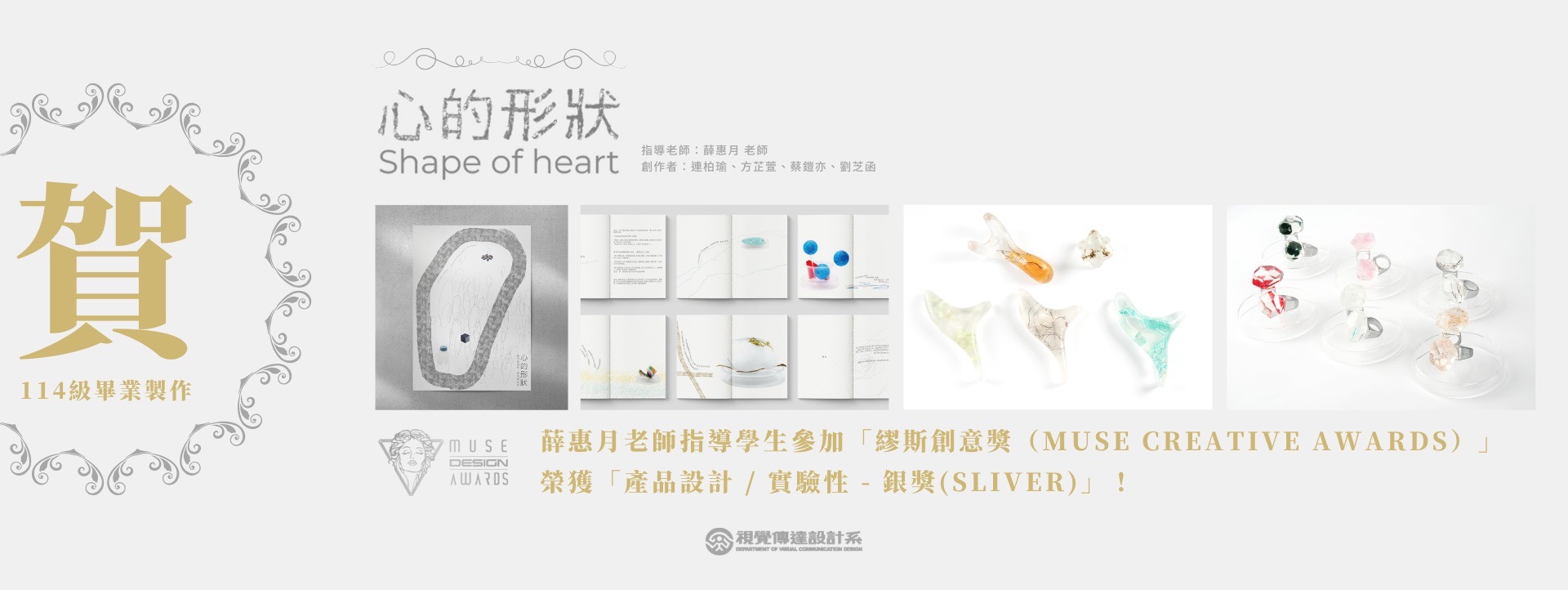 【賀】薛惠月老師指導學生參加「繆斯設計獎（Muse Creative Awards）」榮獲「產品設計 / 實驗性 - 銀獎(Sliver)」！(另開新視窗)