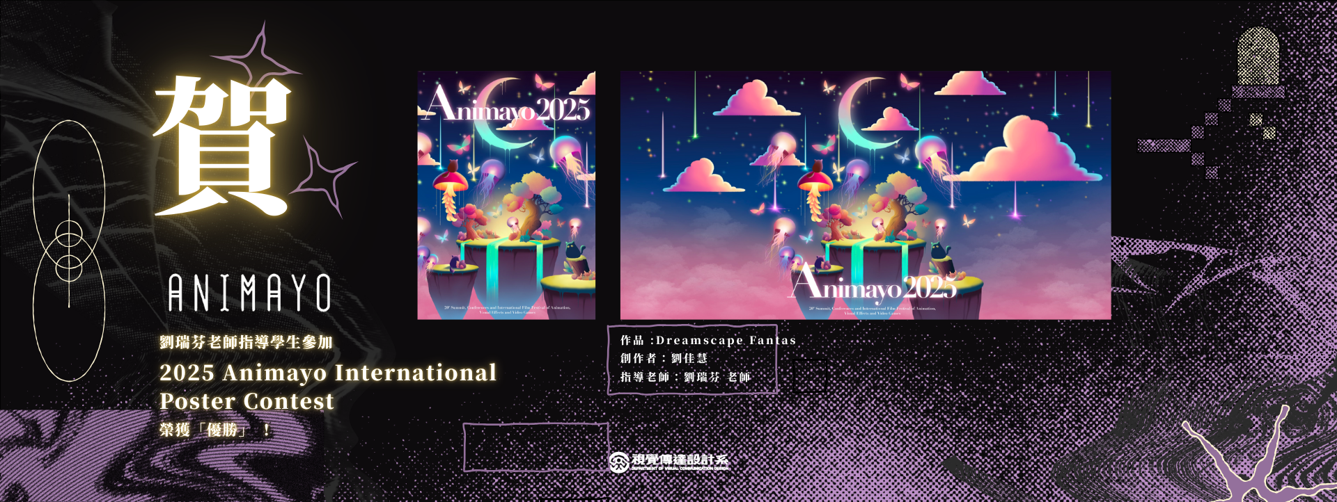 【賀】劉瑞芬老師指導學生參加「2025 Animayo International Poster Contest」榮獲 「優勝」！(另開新視窗)