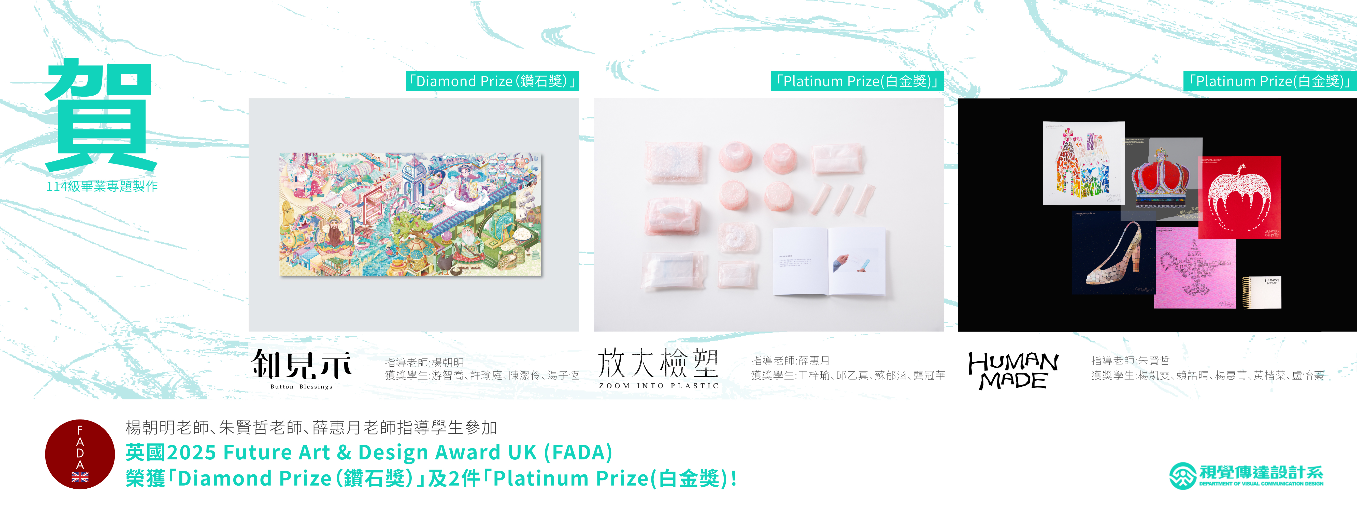 【賀】楊朝明老師、朱賢哲老師、薛惠月老師指導114級畢業專題參加「英國 2025 Future Art & Design Award UK (FADA) 」，榮獲「鑽石獎」及2件「白金獎」！(另開新視窗)