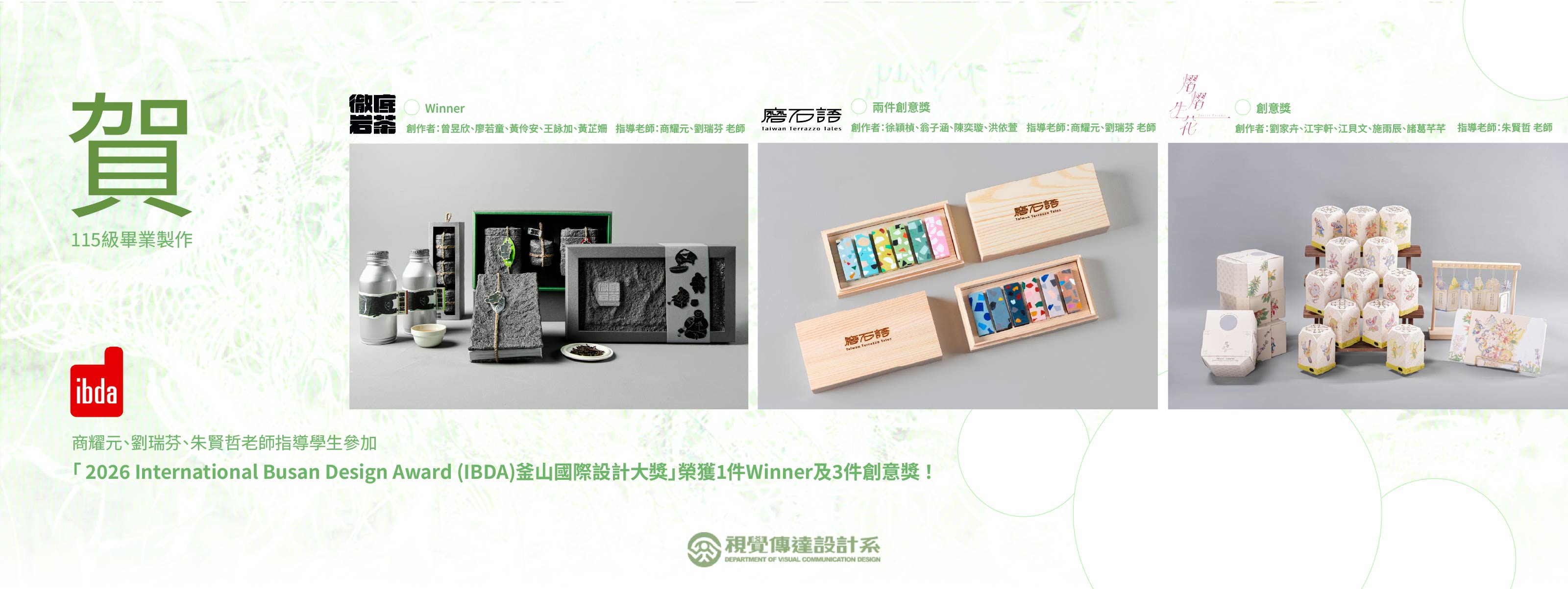 【賀】115級畢業專題學生參加「 2026 釜山國際設計大獎 International Busan Design Award (IBDA)」榮獲1件「Winner」、3件「創意獎」！(另開新視窗)