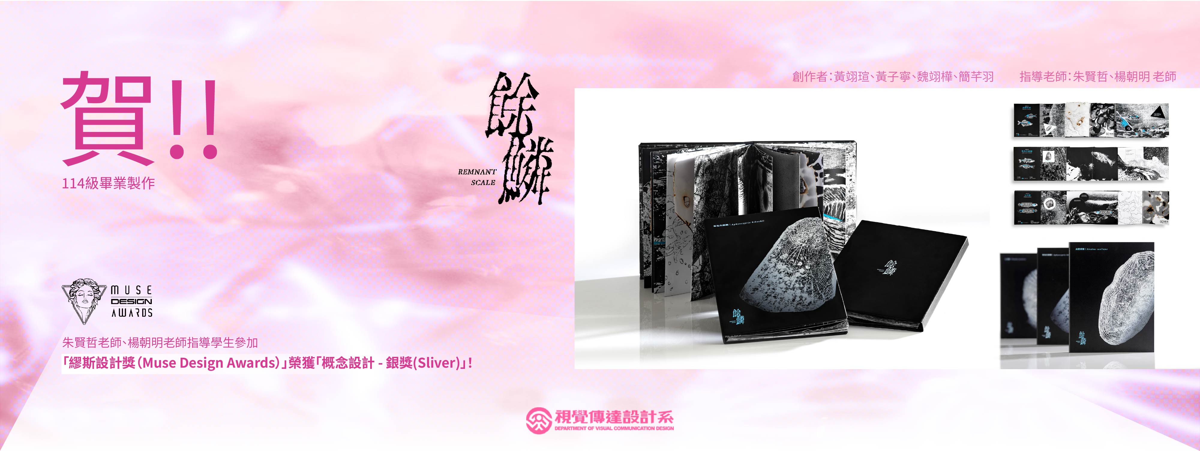 【賀】朱賢哲老師、楊朝明老師指導學生參加「繆斯設計獎（Muse Design Awards）」榮獲「概念設計 - 銀獎(Sliver)」！(另開新視窗)