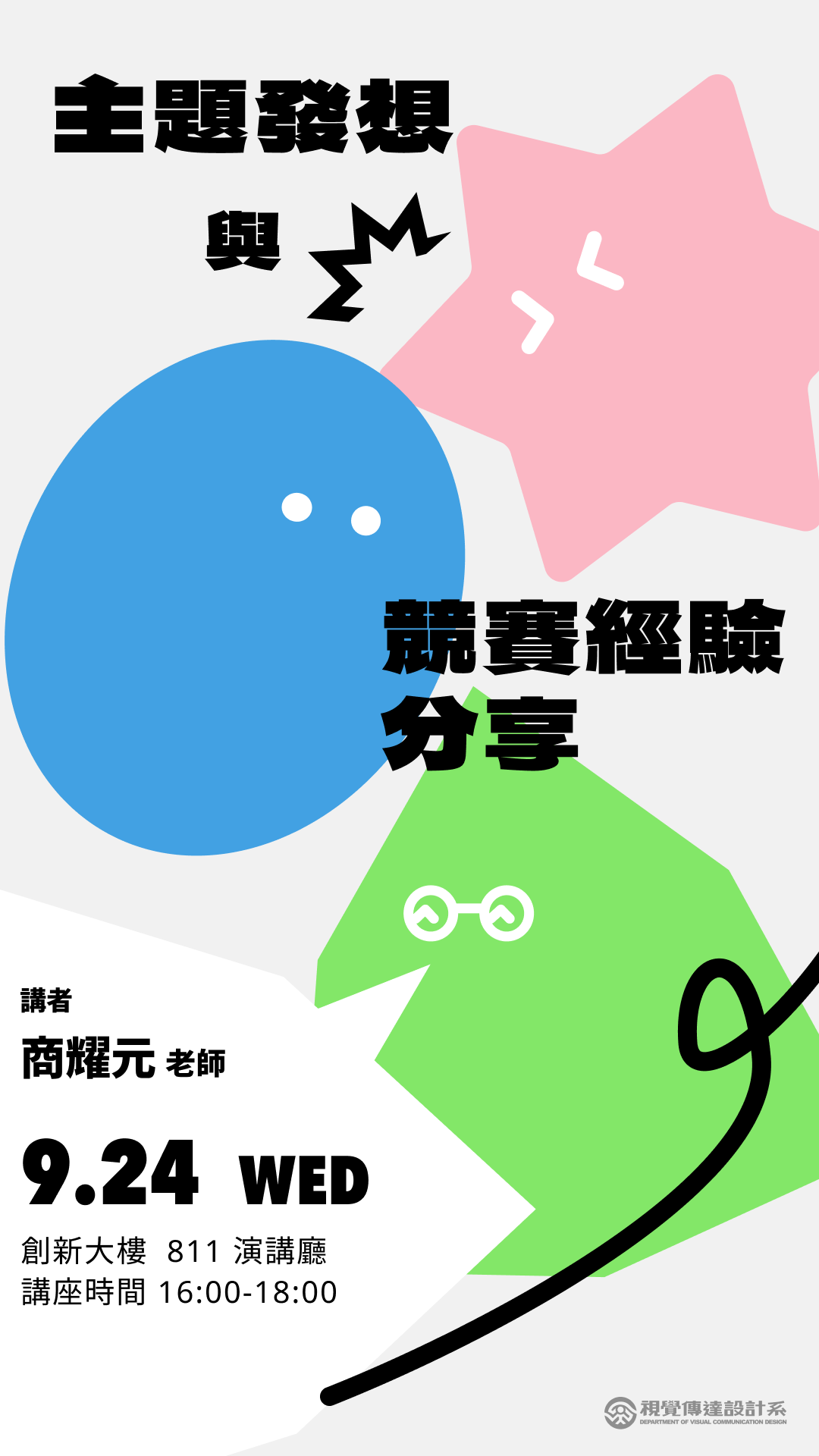 【主題發想與競賽經驗分享】── 商耀元(另開新視窗)