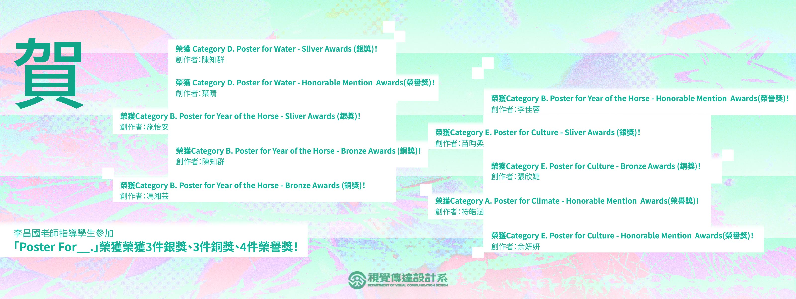 【賀】李昌國老師指導學生參加「Poster For__.」榮獲3件銀獎、3件銅獎、4件榮譽獎！(另開新視窗)