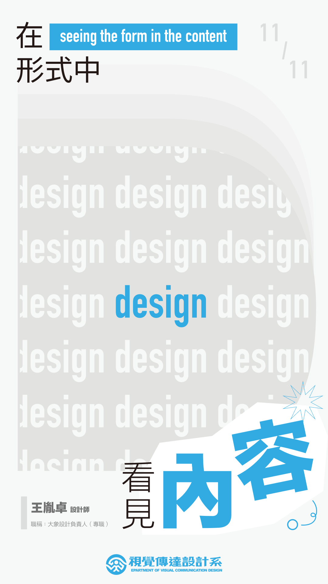 【在形式中看見內容】── 王胤卓(另開新視窗)