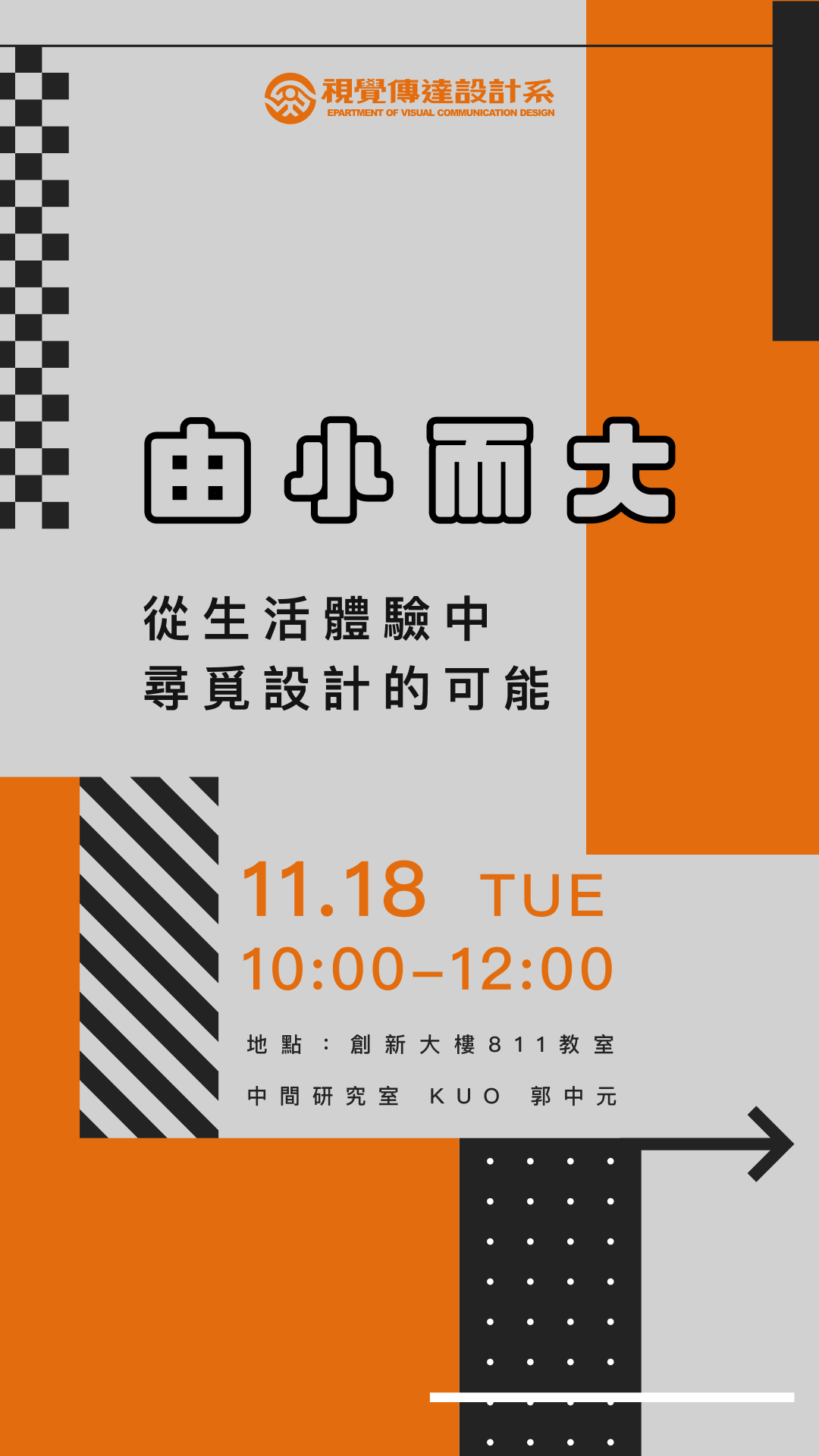 【由小而大 從生活體驗中尋覓設計的可能】── 郭中元(另開新視窗)