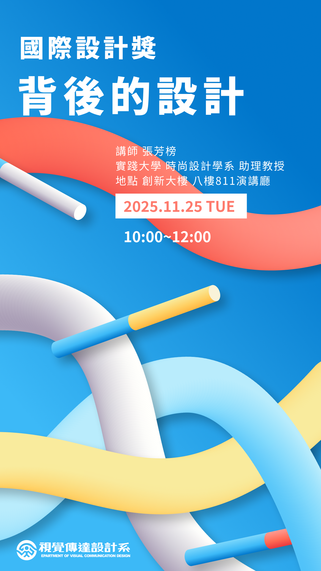 【國際設計獎 背後的設計】── 張芳榜(另開新視窗)