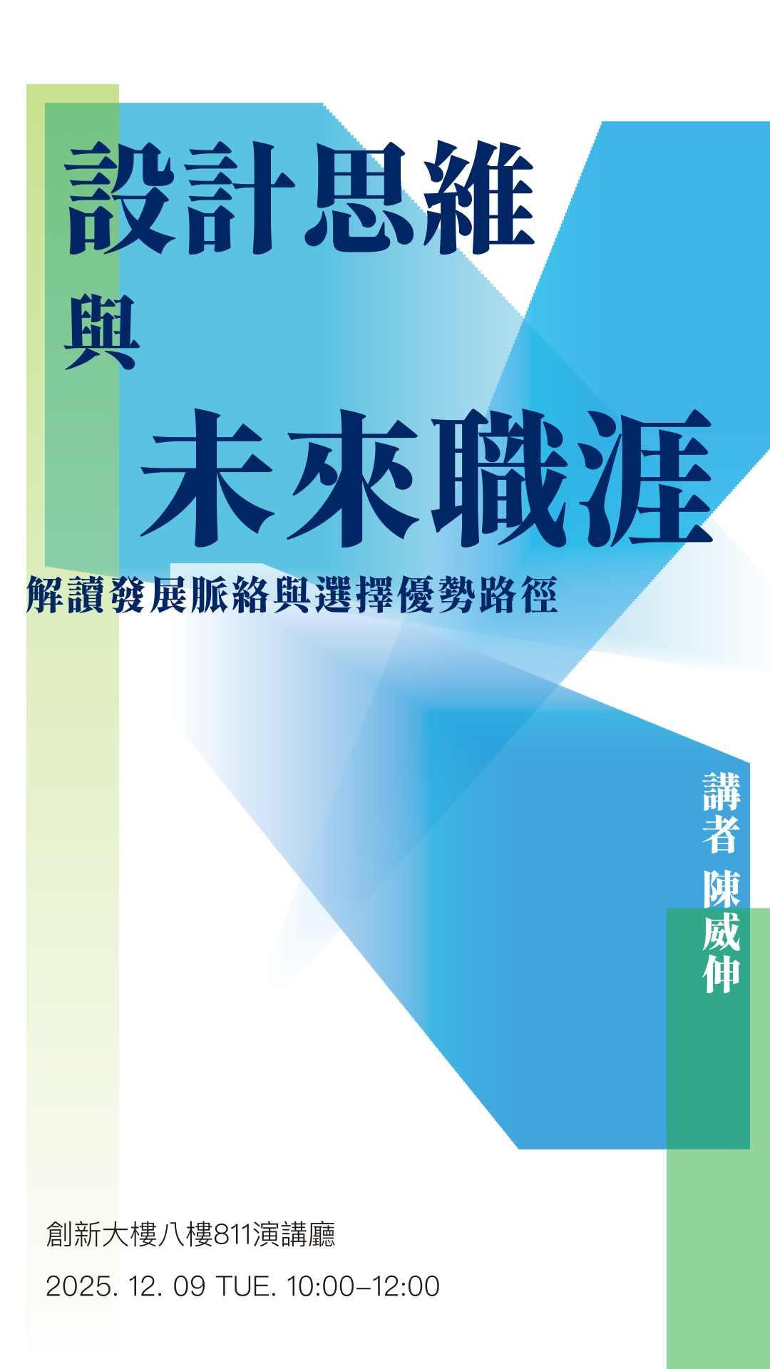 【設計思維與未來職涯】── 陳威伸(另開新視窗)