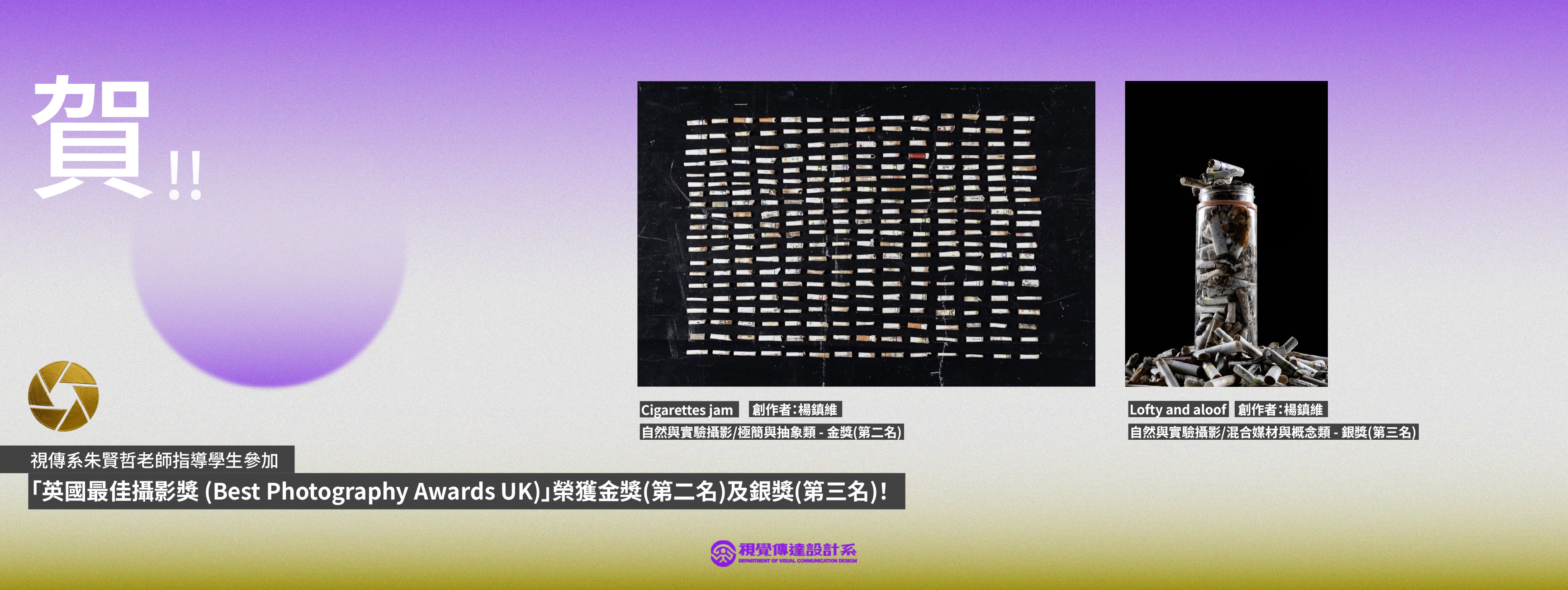 【賀】視傳系朱賢哲老師指導學生參加「英國最佳攝影獎 (Best Photography Awards UK)」榮獲金獎(第二名)及銀獎(第三名)！(另開新視窗)