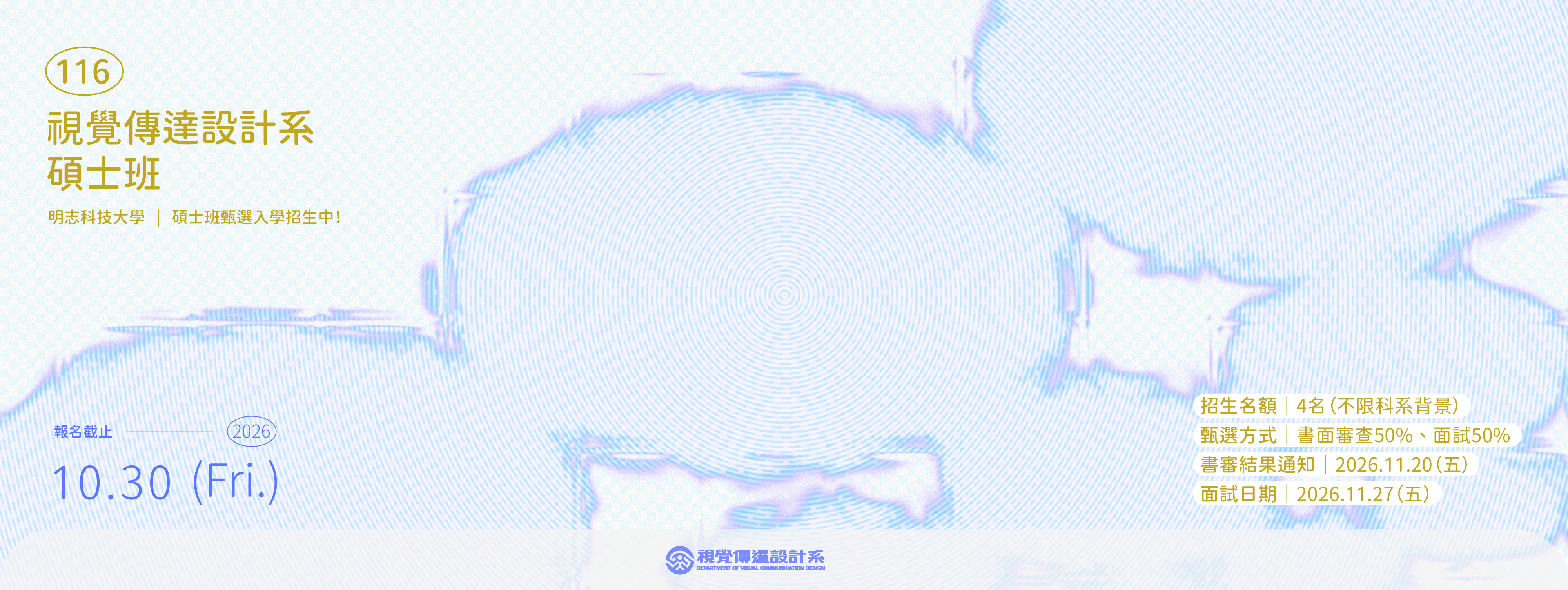 明志科技大學 視覺傳達設計系｜116學年度碩士班甄選入學招生中！(另開新視窗)